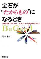 宝石が"たからもの"になるとき : 感性の違いを認め合い、高めることから価値は生まれる