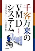 千客万来のVMDシステム : 売れる売り場をつくるチームVMDの組織と技術