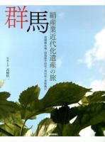 群馬 : 絹産業近代化遺産の旅 : 富岡製糸場・田島弥平旧宅・高山社・荒船風穴