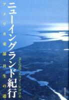 ニューイングランド紀行