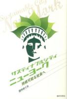 サスティナブルシティニューヨーク = Sustainable City New York : 持続可能な社会へ