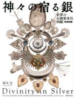 神々の宿る銀