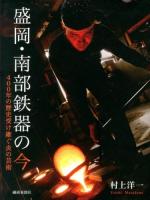 盛岡・南部鉄器の今
