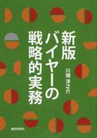 バイヤーの戦略的実務 新版
