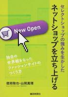 セレクトショップの強みを生かしたネットショップを立ち上げる