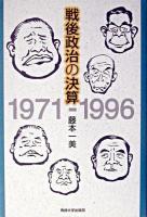戦後政治の決算 : 1971-1996