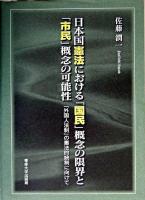 日本国憲法における「国民」概念の限界と「市民」概念の可能性 : 「外国人法制」の憲法的統制に向けて