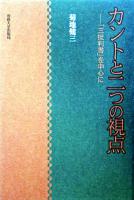 カントと二つの視点 : 「三批判書」を中心に