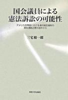 国会議員による憲法訴訟の可能性 : アメリカ合衆国における連邦議会議員の原告適格法理の地平から