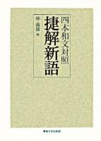捷解新語 : 四本和文対照