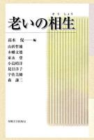 老いの相生
