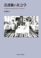 看護職の社会学