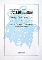 大江健三郎論 : 「狂気」と「救済」を軸にして