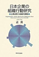 日本企業の組織行動研究 : 企業成長の組織的課題