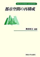 都市空間の再構成 ＜専修大学社会科学研究所社会科学研究叢書 9＞
