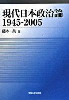 現代日本政治論 : 1945-2005