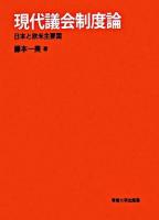 現代議会制度論 : 日本と欧米主要国