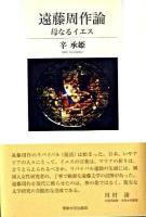 遠藤周作論 : 母なるイエス