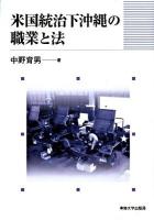米国統治下沖縄の職業と法