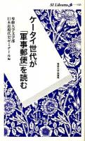 ケータイ世代が「軍事郵便」を読む ＜SI libretto 003＞