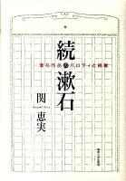 続・漱石 : 漱石作品のパロディと続編