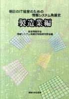 明日のIT経営のための情報システム発展史 製造業編