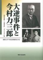 大逆事件と今村力三郎 : 訴訟記録・大逆事件ダイジェスト版 ダイジェスト版