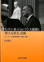 リンドン・B・ジョンソン大統領と「偉大な社会」計画 : "ニューディール社会福祉体制"の確立と限界