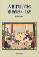 大相撲行司の軍配房と土俵