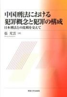 中国刑法における犯罪概念と犯罪の構成 : 日本刑法との比較を交えて