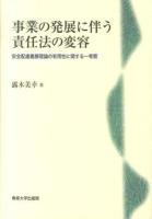 事業の発展に伴う責任法の変容 : 安全配慮義務理論の有用性に関する一考察 ＜労働契約法＞