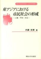 東アジアにおける市民社会の形成 : 人権・平和・共生 ＜専修大学社会科学研究所社会科学研究叢書 15＞