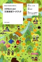 大学生のための文章表現ワークブック