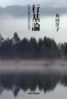 行基論