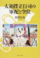 大相撲立行司の軍配と空位