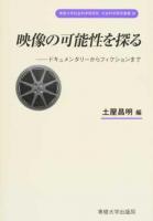映像の可能性を探る : ドキュメンタリーからフィクションまで ＜専修大学社会科学研究所社会科学研究叢書＞