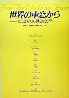 世界の車窓から : あこがれの鉄道旅行 v.1 (遺産と古都をめぐる)