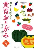 おいしく折ろう食育おりがみ