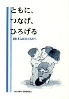 ともに、つなげ、ひろげる : 東日本大震災と私たち