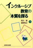 インクルーシブ教育の本質を探る