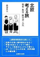 北欧考える旅 : 福祉・教育・障害者・人生