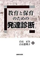 教育と保育のための発達診断