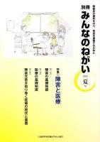 別冊みんなのねがい 2011 夏号 (特集・障害と医療)