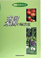 菜園の病害虫 ＜防除ハンドブック＞