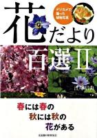 花だより百選 : デジカメで撮った植物写真 2