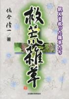 救荒雑草 : 飢えを救った雑草たち