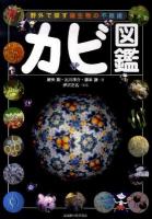 カビ図鑑 : 野外で探す微生物の不思議