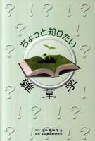 ちょっと知りたい雑草学