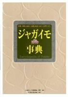 ジャガイモ事典 : 起源◎伝播◎特性◎品種◎栽培◎加工◎料理◎文化