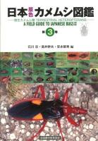 日本原色カメムシ図鑑 = A FIELD GUIDE TO JAPANESE BUGS : 陸生カメムシ類 第3巻